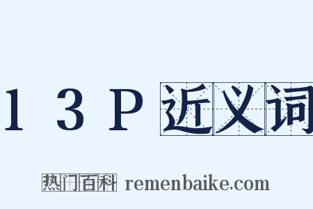 13P近义词是什么意思的图片